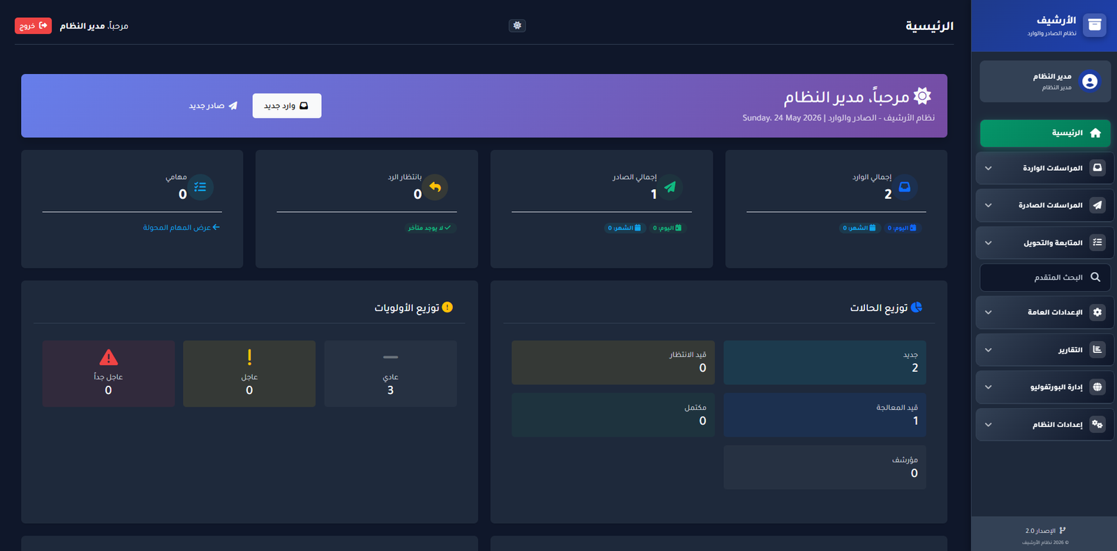تطبيق ويب لإدارة وأرشفة الصادر والوارد وتحويلات المعاملات